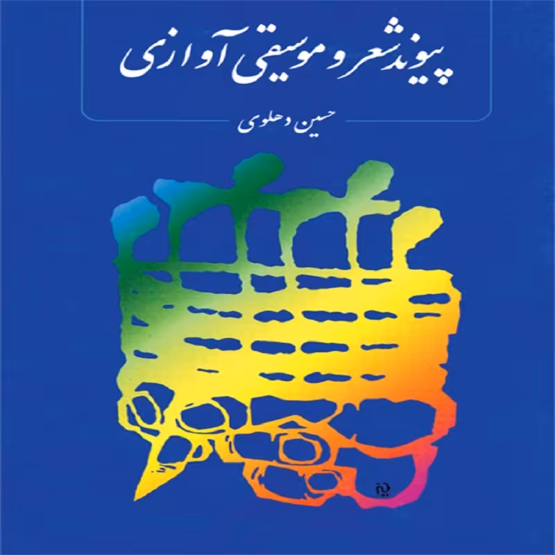 کتاب پیوند شعر و موسیقی آوازی