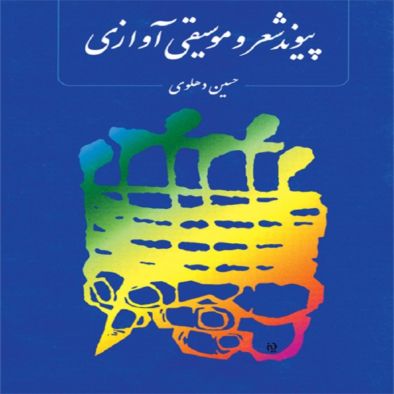 کتاب پیوند شعر و موسیقی آوازی