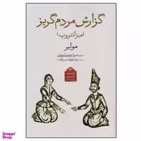 کتاب گزارش مردم گریز اثر مولیر انتشارات دیدآور