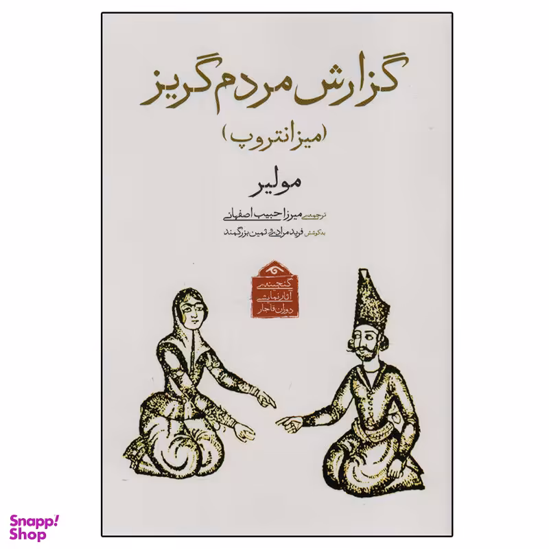 کتاب گزارش مردم گریز اثر مولیر انتشارات دیدآور