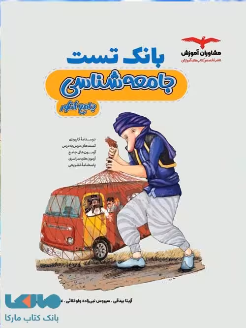 بانک تست جامعه شناسی کنکور مشاوران آموزش