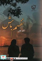 قیمت و خرید کتاب نفسم باش اثر آذر اول | ایده بوک