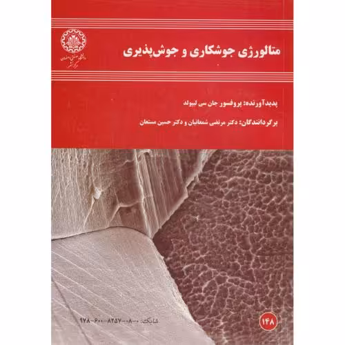 کتاب متالورژی جوشکاری و جوش پذیری نشر دانشگاه صنعتی