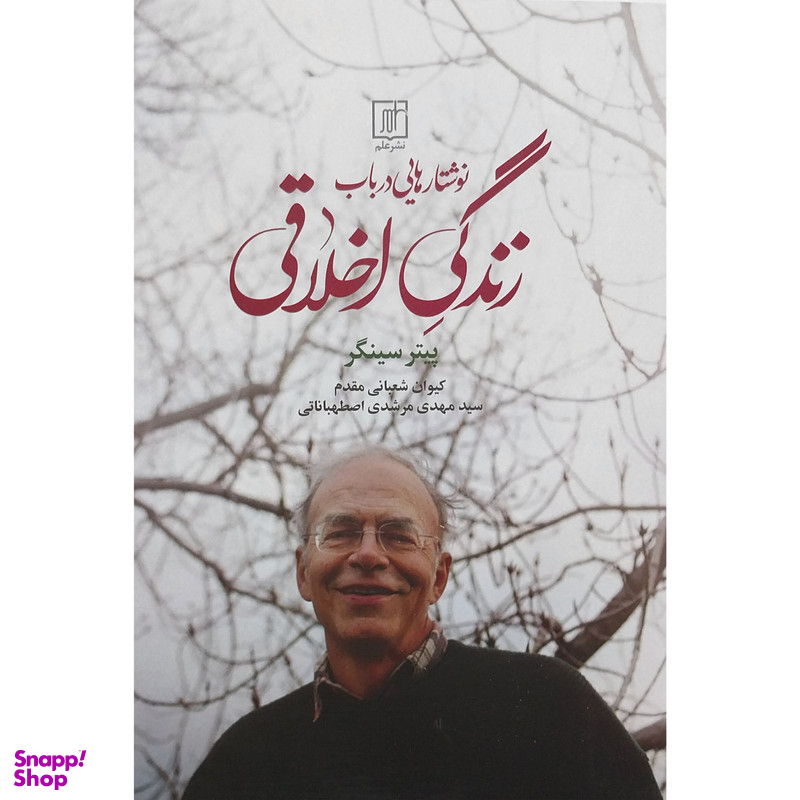 کتاب نوشتار هایی در باب زندگی اخلاقی اثر پیتر سینگر نشر علم