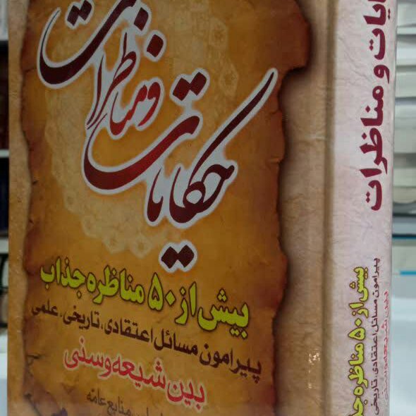 کتاب حکابات و مناظرات _ شیعه و سنی