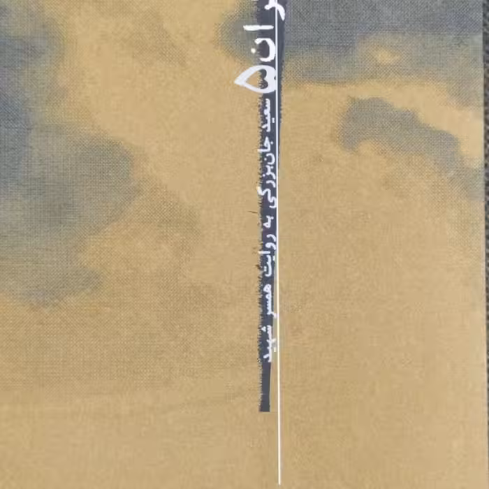 اینک شوکران جلد پنجم سعید جان بزرگی