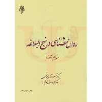 کتاب روانشناسی در نهج البلاغه مفاهیم و آموزه ها نشر پژوهشگاه حوزه و دانشگاه