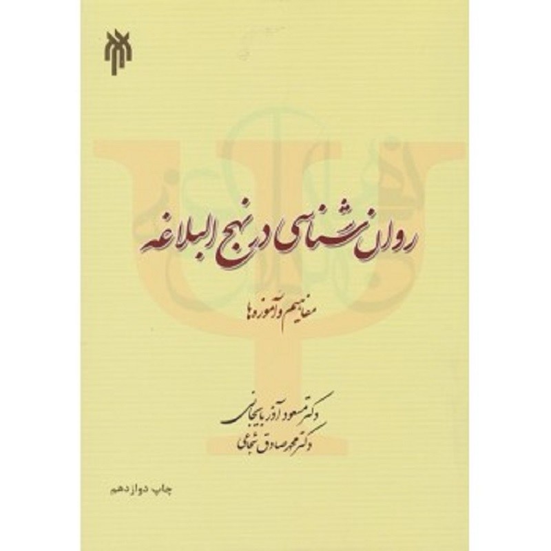 کتاب روانشناسی در نهج البلاغه مفاهیم و آموزه ها نشر پژوهشگاه حوزه و دانشگاه