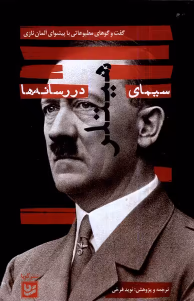 کتاب سیمای هیتلر در رسانه ها گویا