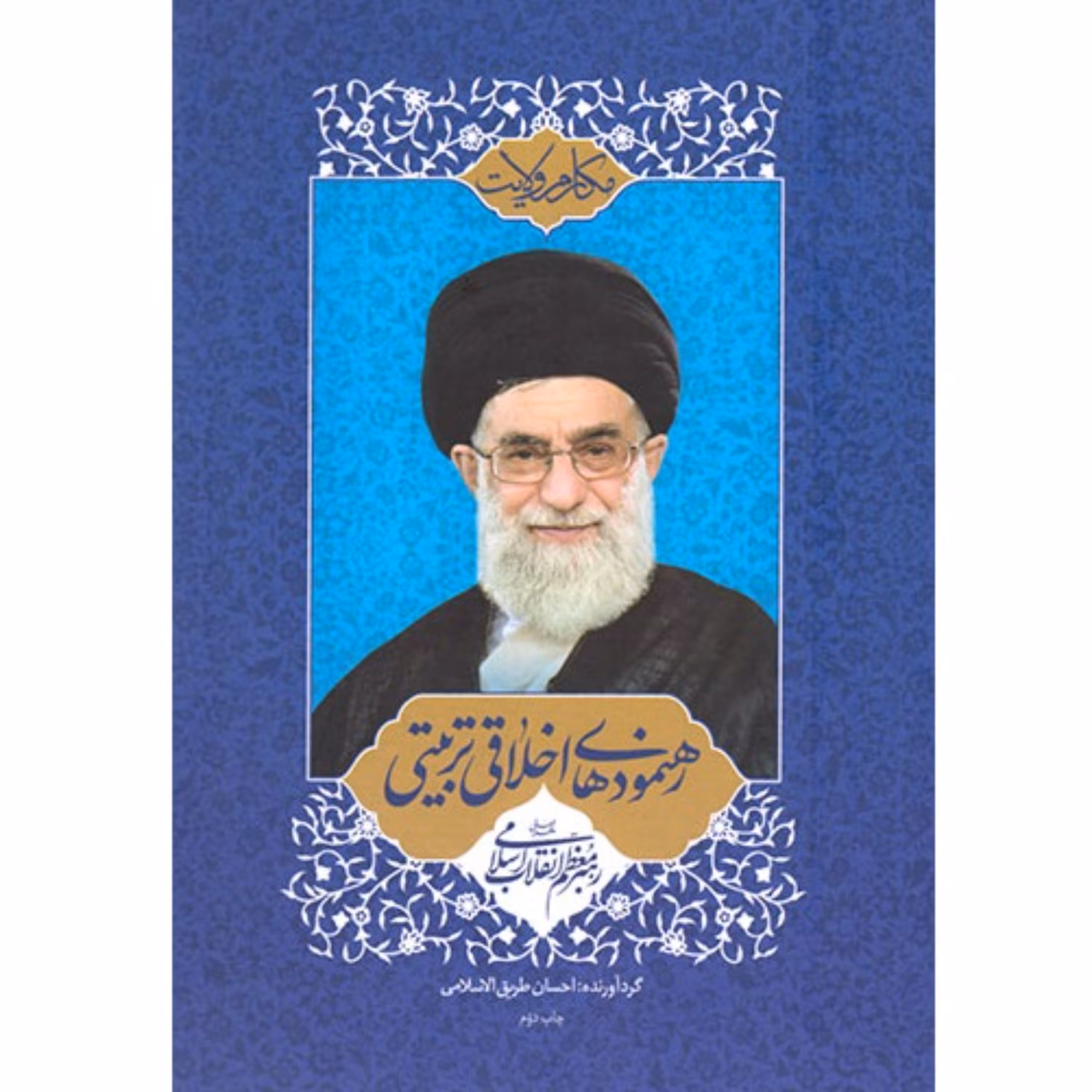 مکارم ولایت رهنمودهای اخلاقی رهبر معظم انقلاب آیت الله خامنه ای گالینگور چاپ96
