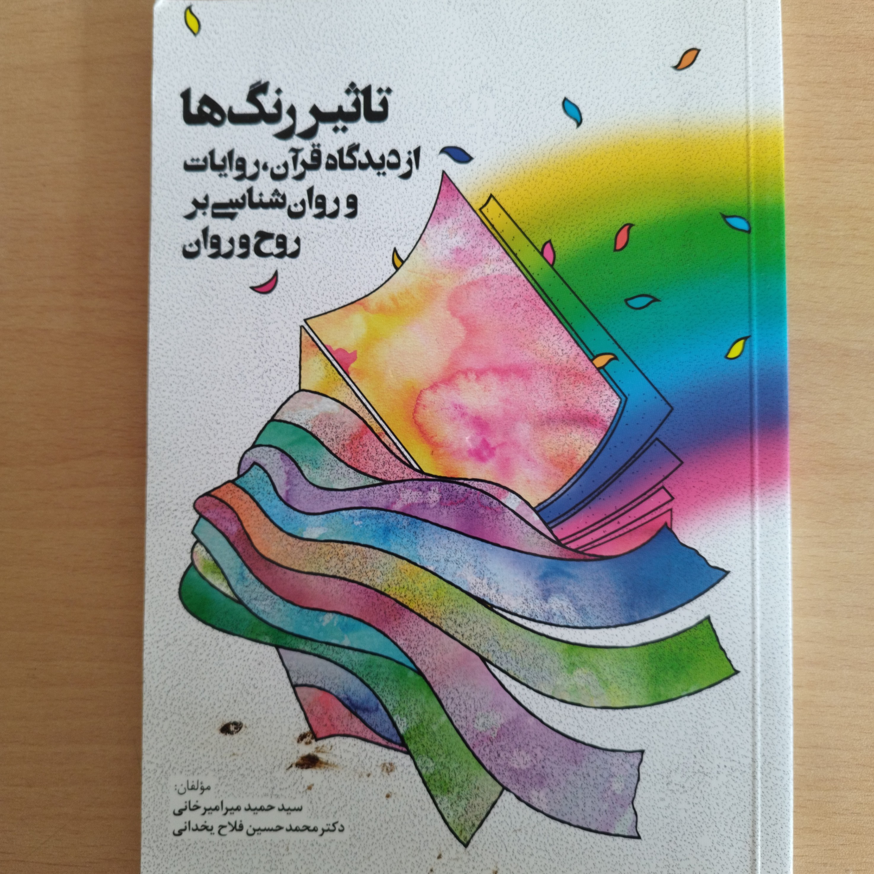 کتاب تاثیر رنگ ها