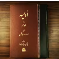 ادیسه اثر هومر ترجمه سعید نفیسی نشر  اساطیر