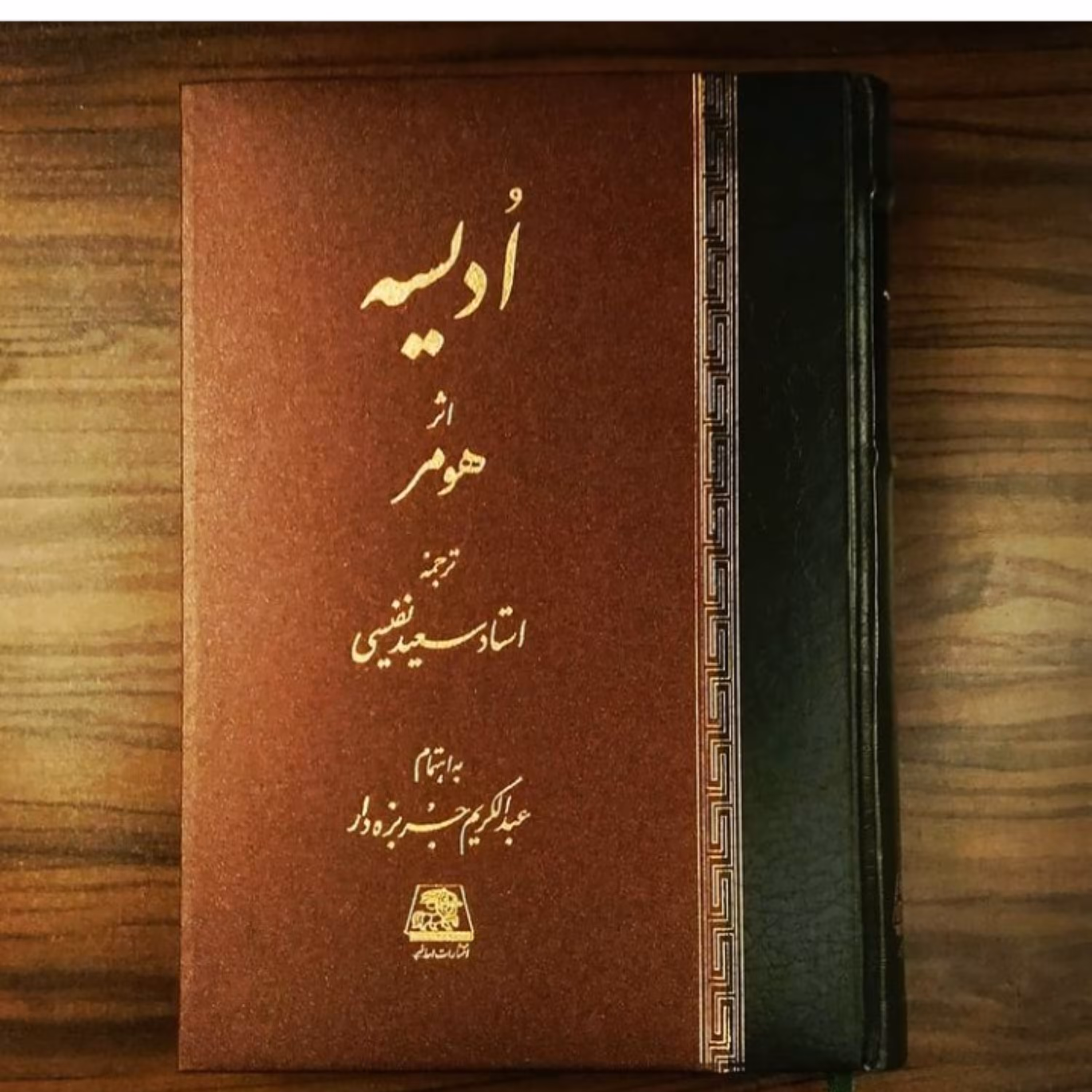 ادیسه اثر هومر ترجمه سعید نفیسی نشر  اساطیر