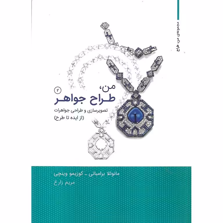 من، طراح جواهر (تصویرسازی و طراحی جواهرات) (از ایده تا طرح)