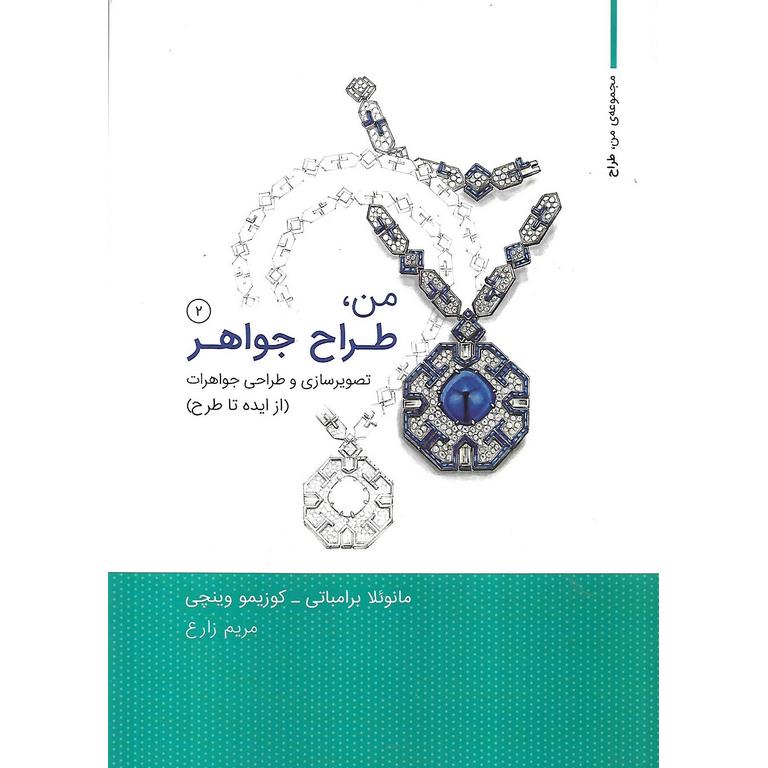 من، طراح جواهر (تصویرسازی و طراحی جواهرات) (از ایده تا طرح)