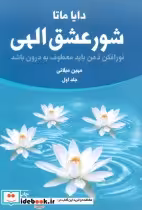 قیمت و خرید کتاب شور عشق الهی اثر دایا ماتا | ایده بوک