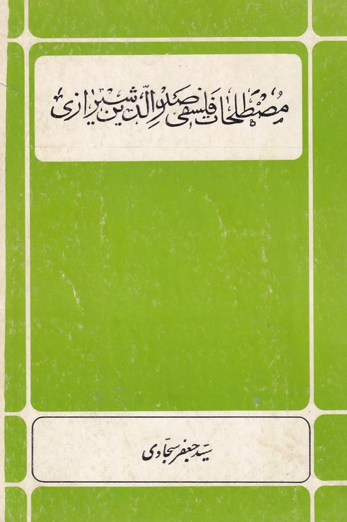 خرید کتاب مصطلحات فلسفی صدرالدین شیرازی &#8212; کتابسرای طه