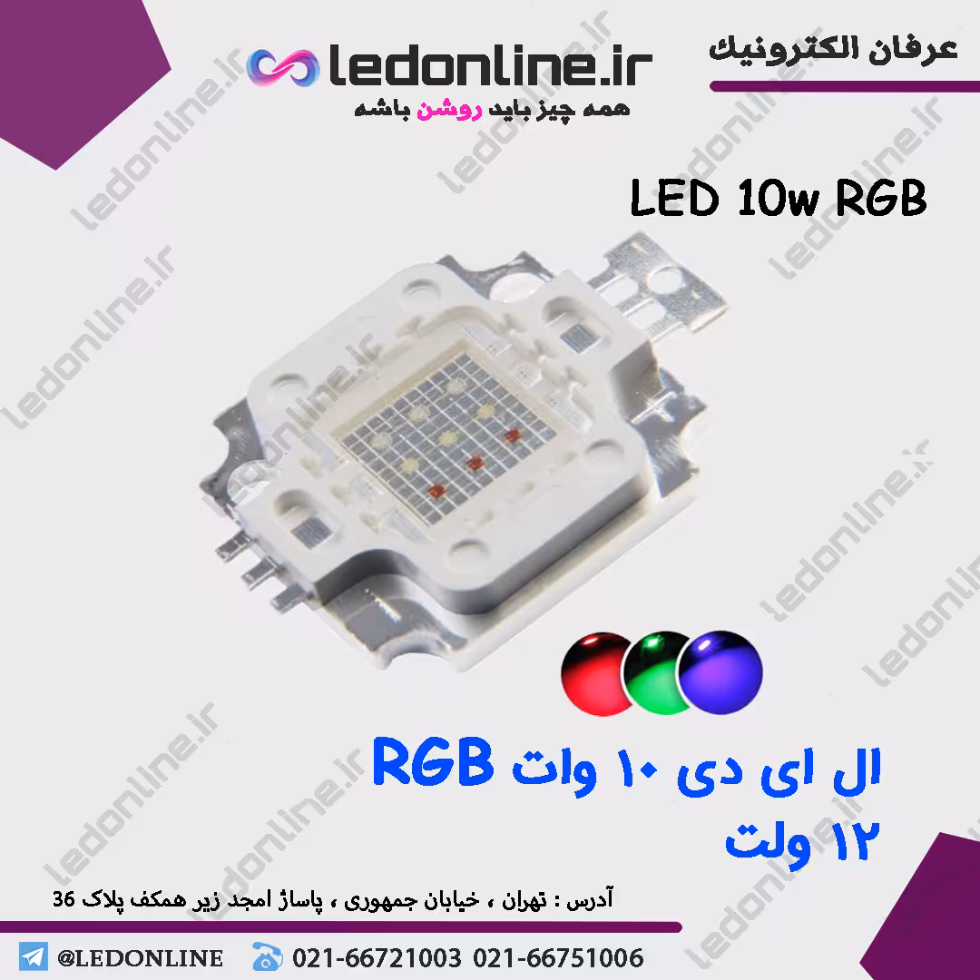ال ای دی 10 وات RGB
