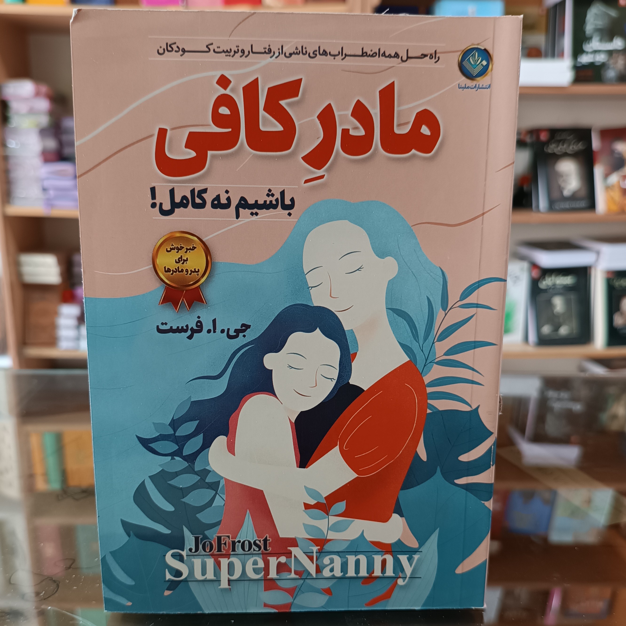 کتاب مادر کافی اثر جی ا فرست مترجم ساقی اکبری انتشارات ملینا