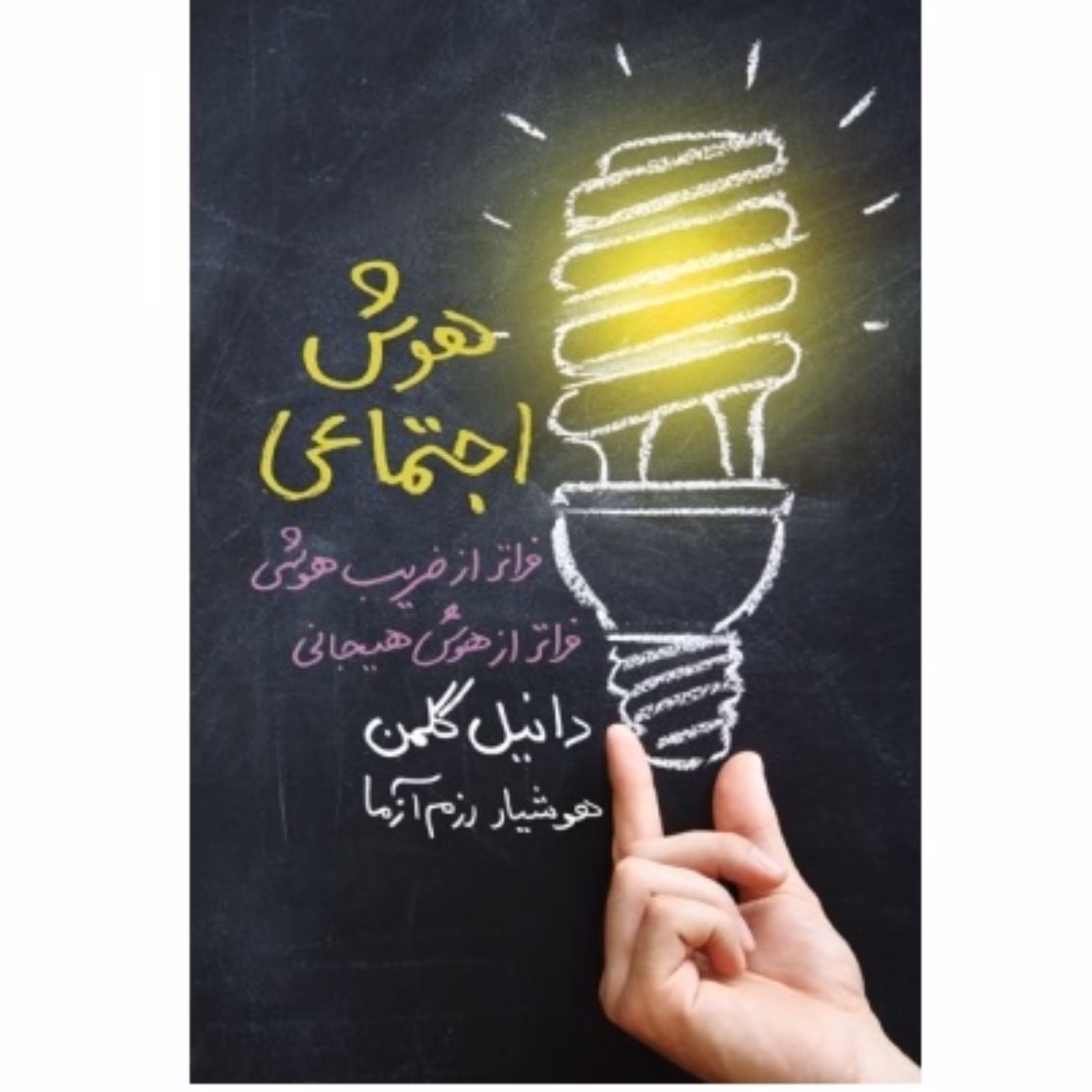 هوش اجتماعی نوشته دانیل گلمن ترجمه هوشیار رزم آرا