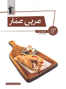 عربی عمار دوازدهم قلم چی | چی بخونم