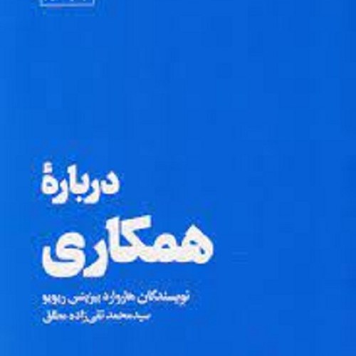 کتاب درباره ی همکاری