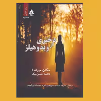 کتاب دختری از ویدوهیلز اثر مگان میراندا ترجمه فاطمه حسین بیگ نشر افرا