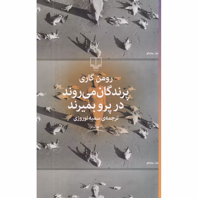 پرندگان می روند در پرو بمیرند