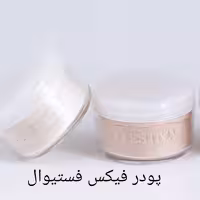 پودر فیکس فستیوال پودر تثبیت کننده آرایش فیکساتور فستیوال festival