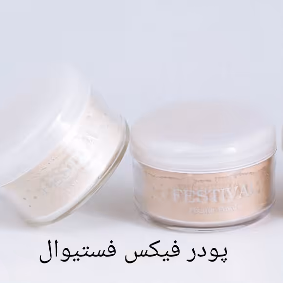 پودر فیکس فستیوال پودر تثبیت کننده آرایش فیکساتور فستیوال festival