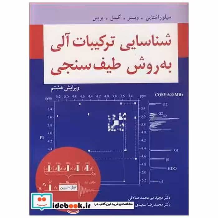 کتاب شناسایی ترکیبات آلی به روش طیف سنجی اثر رابرت ام .سیلوراشتاین-فرانسیس ایکس .وبستر-دیوید جی .کیمل-دیوید ال .بریس