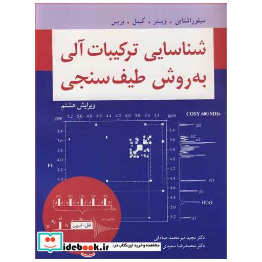 کتاب شناسایی ترکیبات آلی به روش طیف سنجی اثر رابرت ام .سیلوراشتاین-فرانسیس ایکس .وبستر-دیوید جی .کیمل-دیوید ال .بریس