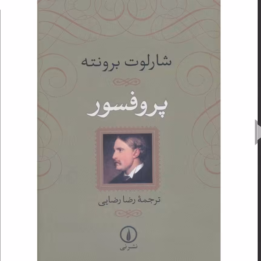 کتاب پروفسور جلد سخت سلفون چاپ اصل با تخفیف اثر شارلوت برونته ترجمه رضا رضایی نشر نی کتاب پرفسور