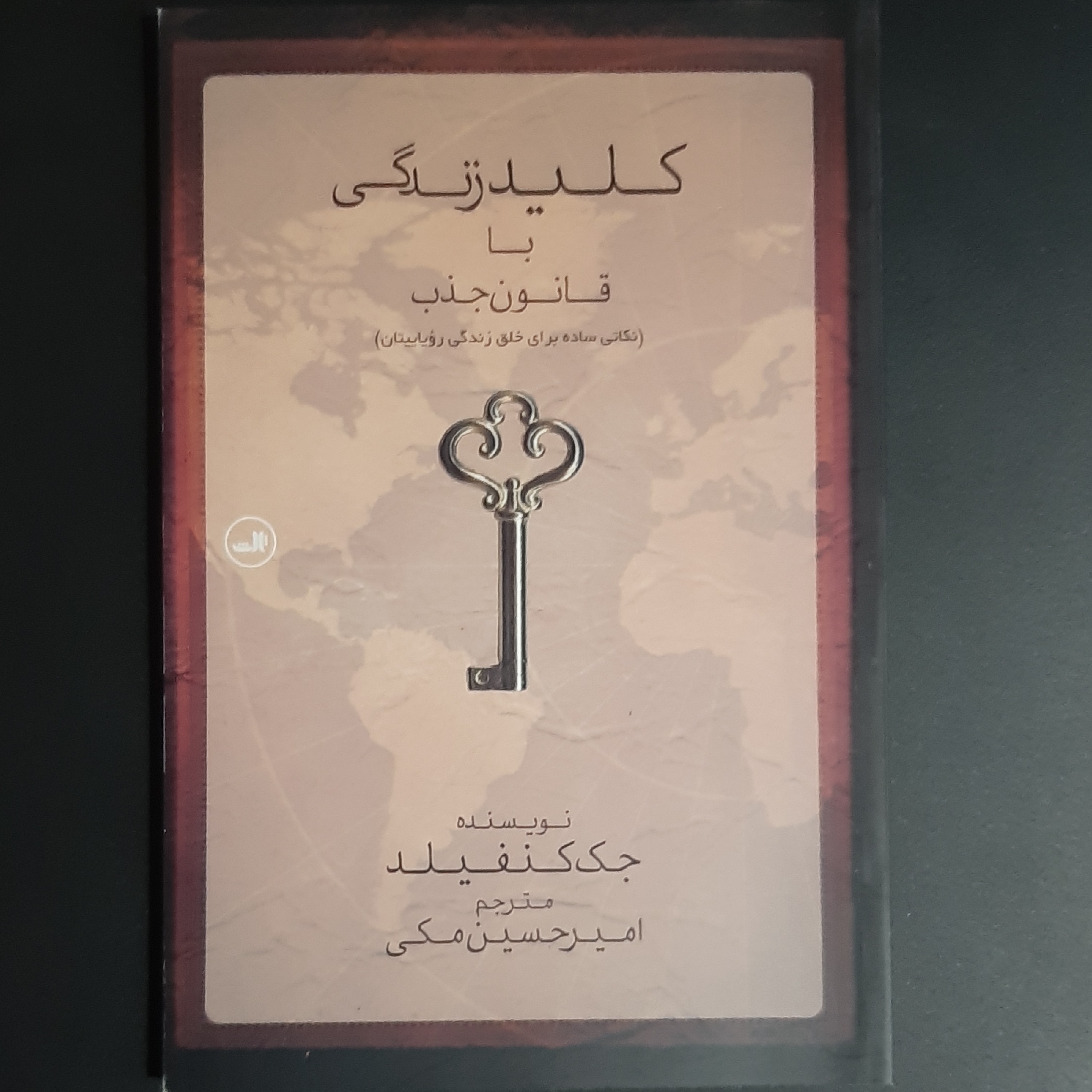 کتاب کلید زندگی با قانون جذب