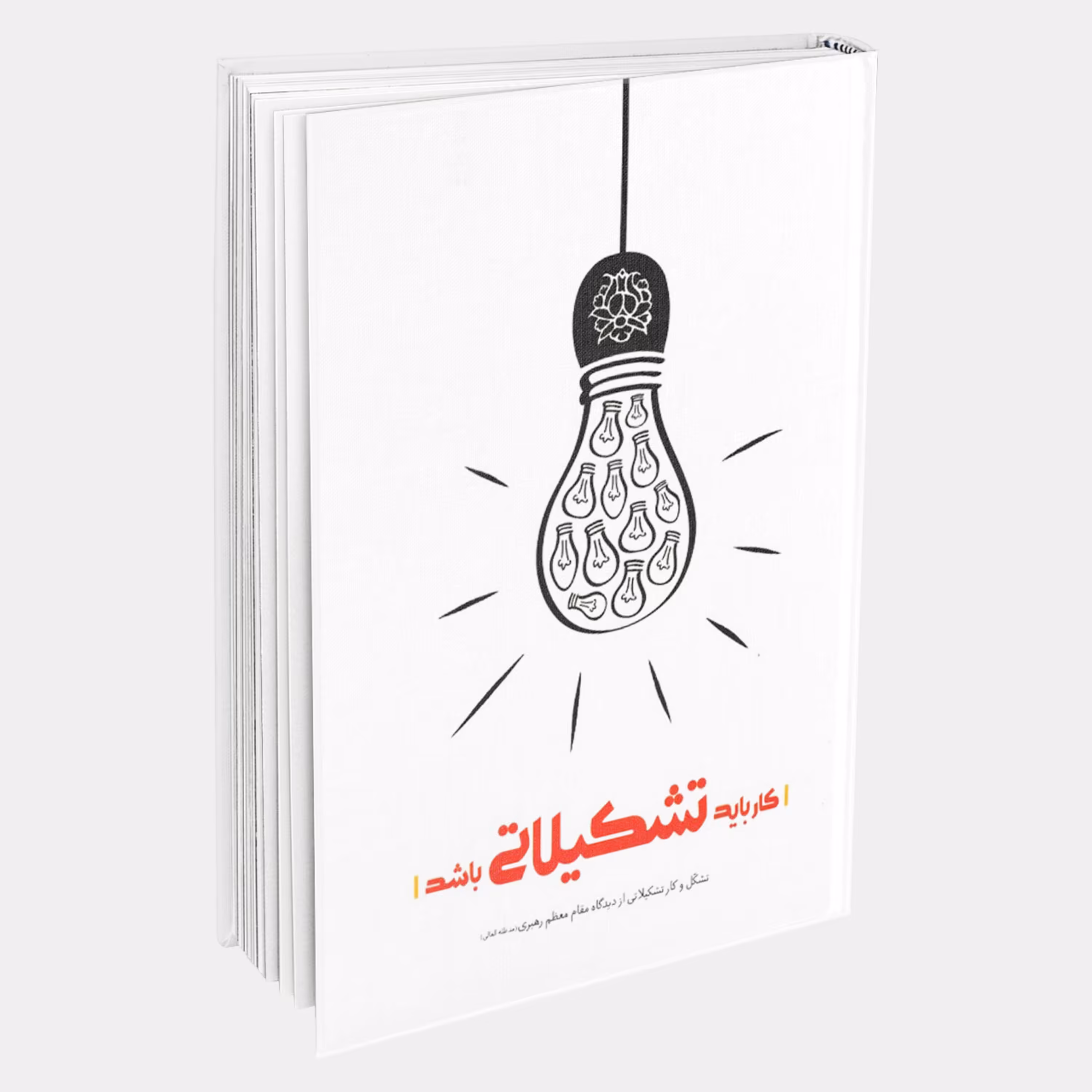 کار باید تشکیلاتی باشد
