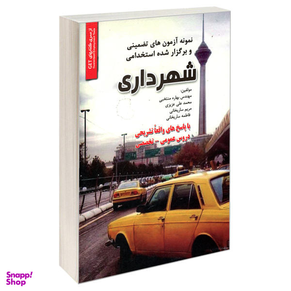 کتاب نمونه آزمون های تضمینی و برگزار شده استخدامی شهرداری اثر جمعی از نویسندگان انتشارات رویای سبز