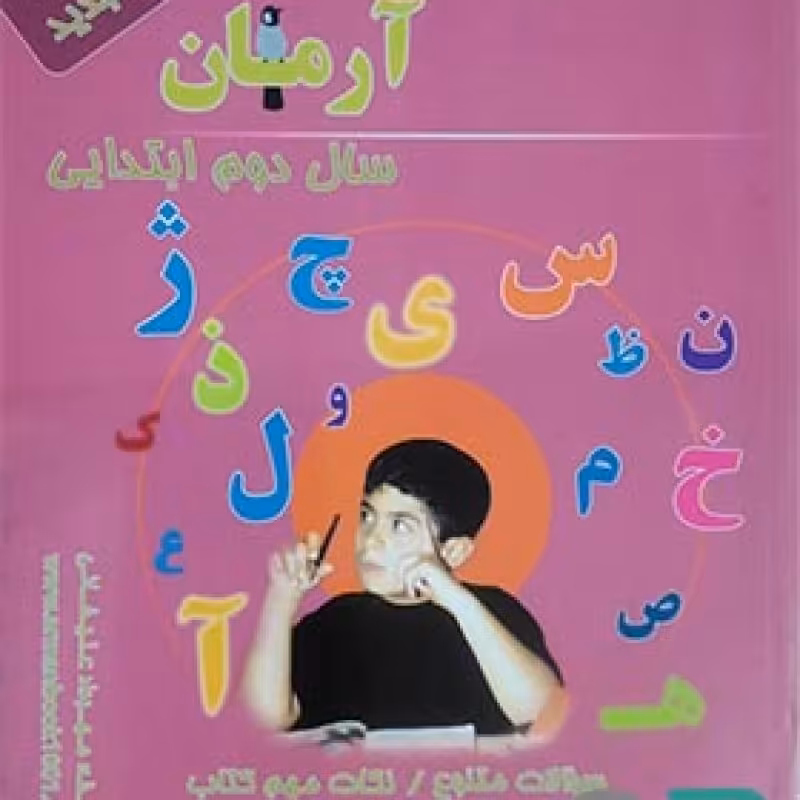 آرمان فارسی دوم