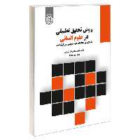 روش تحقیق تطبیقی در علوم انسانی: با تاکید بر مطالعات علوم تربیتی و روانشناسی نشر سمت (19817)