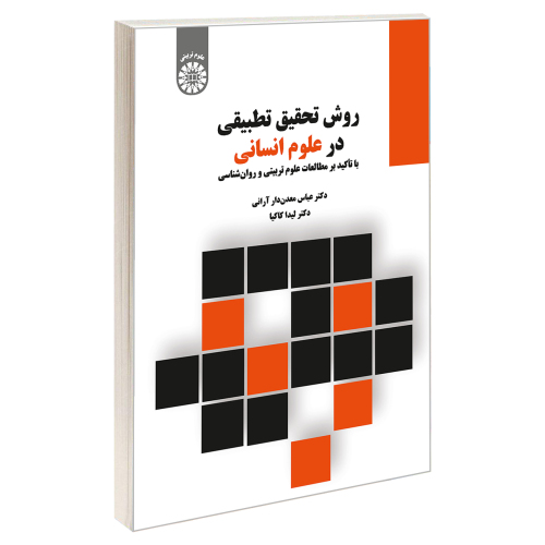 روش تحقیق تطبیقی در علوم انسانی: با تاکید بر مطالعات علوم تربیتی و روانشناسی نشر سمت (19817)