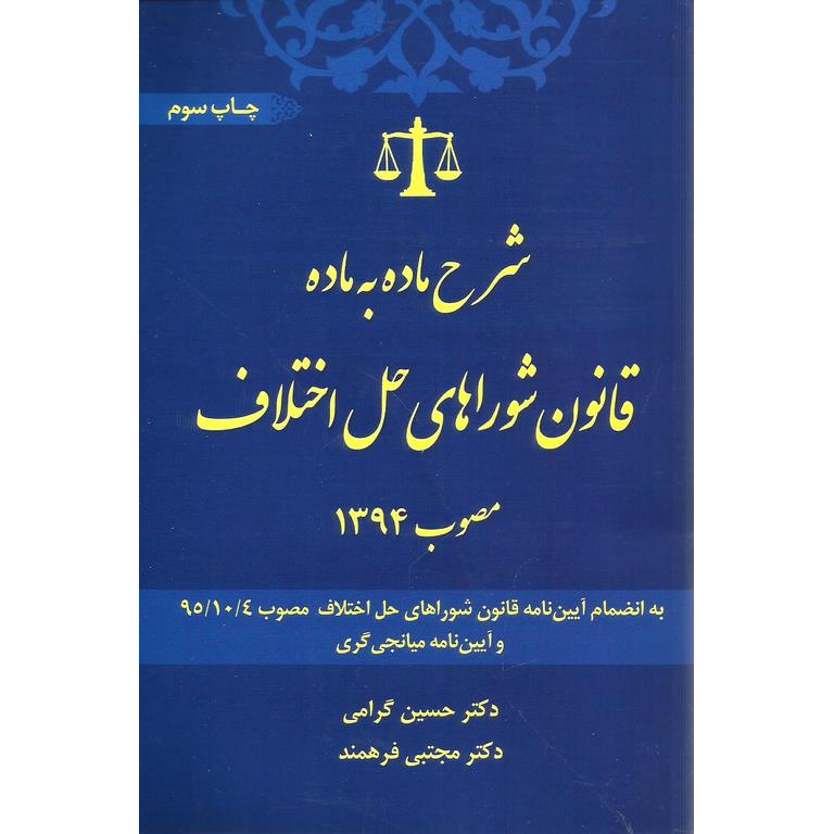 شرح ماده به ماده قانون شورای حل اختلاف مصوب 1394