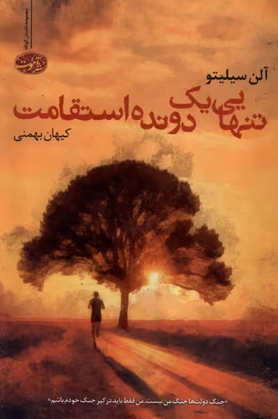 کتاب تنهایی یک دونده استقامت آموت