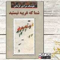 کتاب شما که غریبه نیستید اثر هوشنگ مرادی کرمانی با تخفیف ویژه چاپ اصل جلدسخت و سلفون 