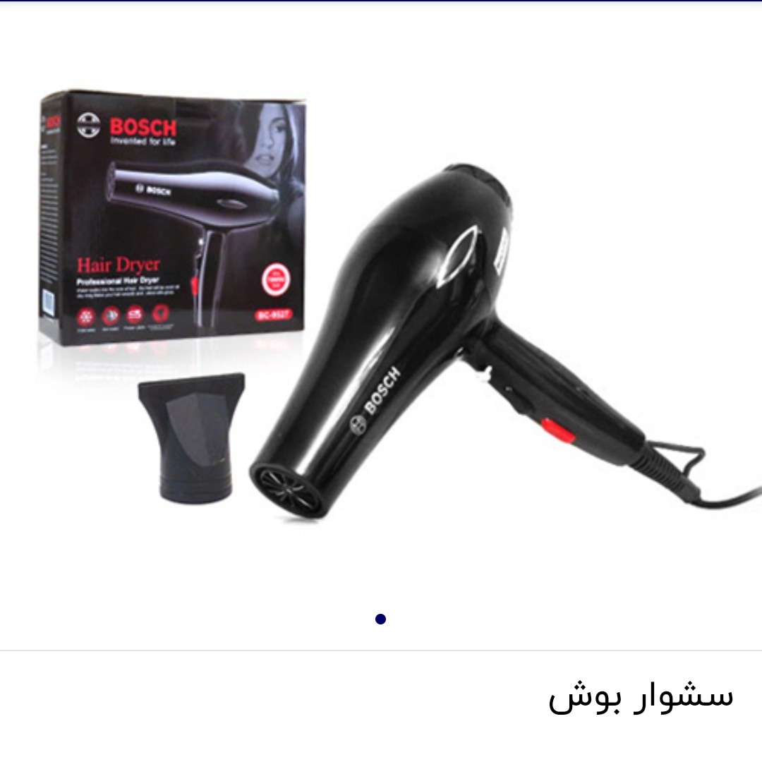 سشوار سرد و گرم موتور سنگین بوش