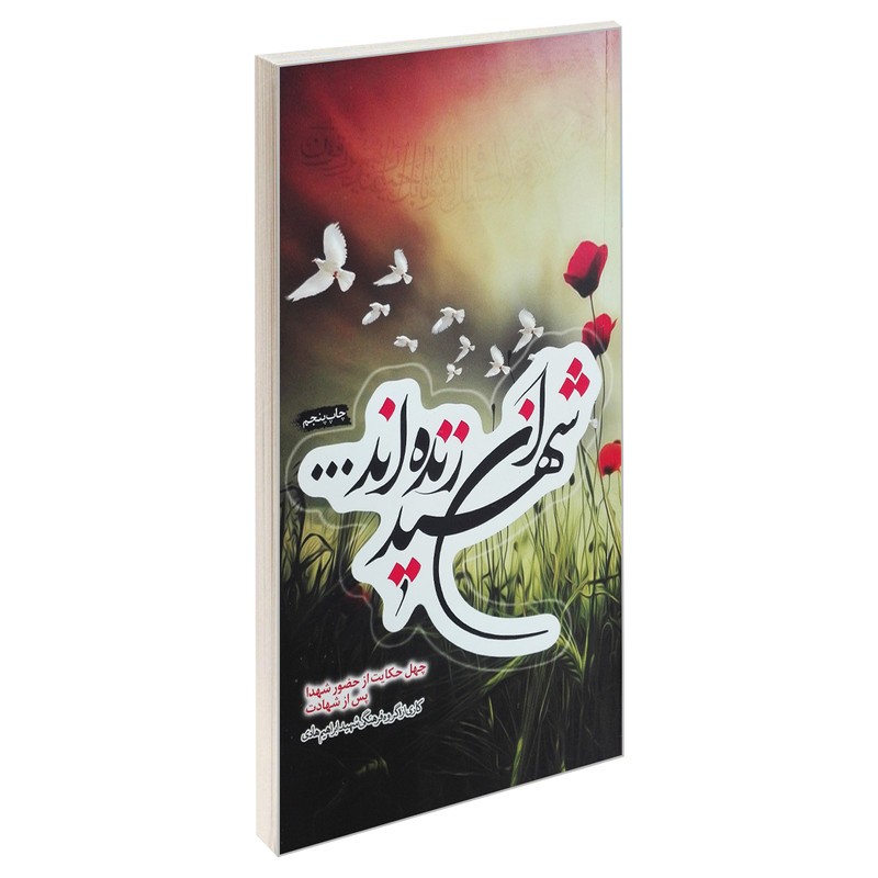 شهیدان زنده اند...
