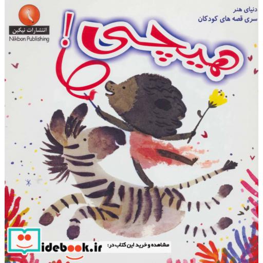 کتاب هیچی! (دنیای هنر سری قصه های کودکان) اثر یاسمین اسمایل