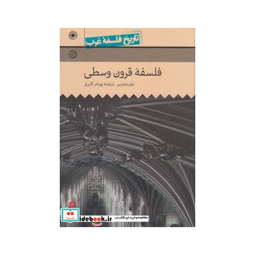 کتاب تاریخ فلسفه غرب 3 فلسفه قرون وسطی