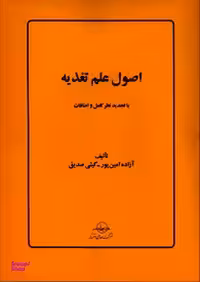 اصول علم تغذیه با تجدید نظر و اضافات