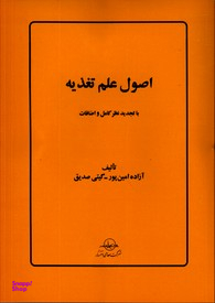 اصول علم تغذیه با تجدید نظر و اضافات