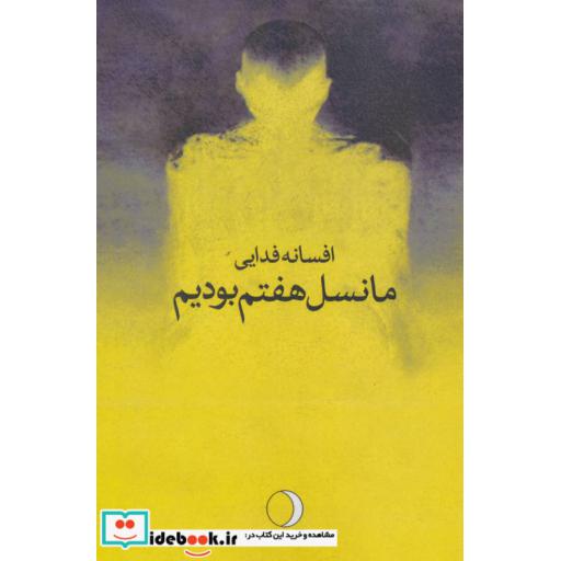 کتاب ما نسل هفتم بودیم اثر افسانه فدایی