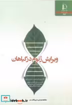 قیمت و خرید کتاب ویرایش ژنوم در گیاهان | ایده بوک